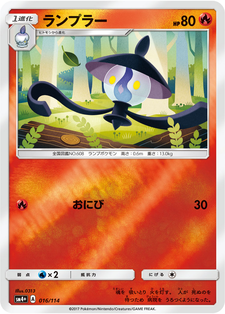 ポケモンカード ランプラー[SM4+][016/114][-(ミラー)]
