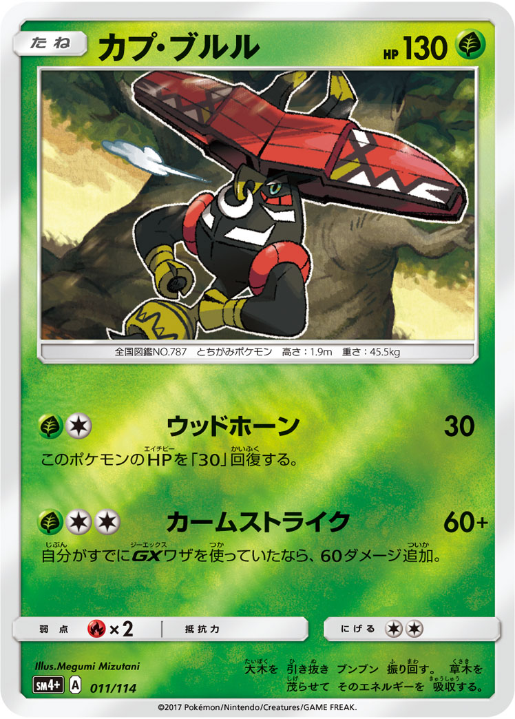 ポケモンカード カプ・ブルル[SM4+][011/114][-(ミラー)]