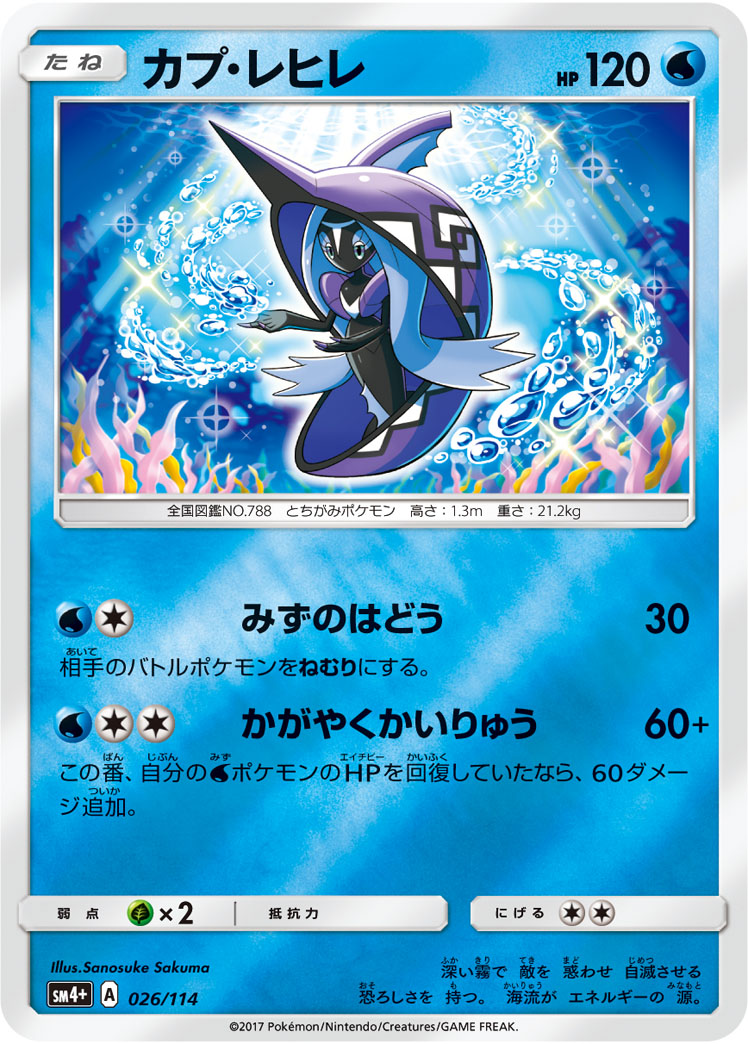 ポケモンカード カプ・レヒレ[SM4+][026/114][-(ミラー)]