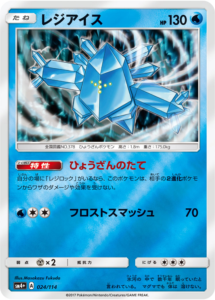 ポケモンカード レジアイス[SM4+][024/114][-(ミラー)]