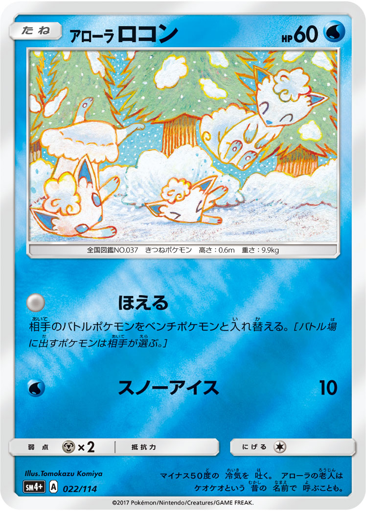 ポケモンカード アローラロコン[SM4+][022/114][-(ミラー)]