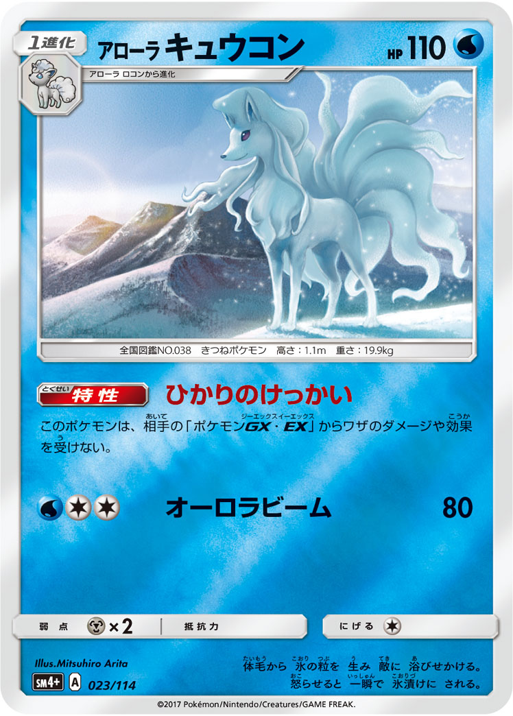 ポケモンカード アローラ キュウコン[SM4+][023/114][-(ミラー)]