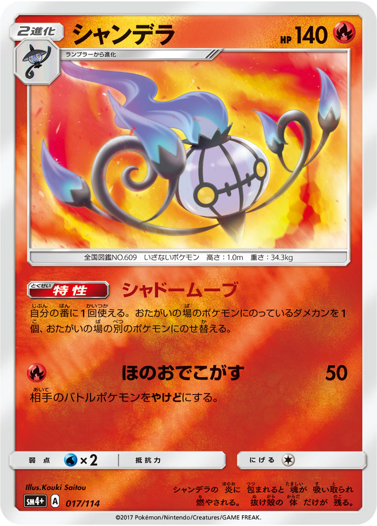 ポケモンカード シャンデラ[SM4+][017/114][-(ミラー)]