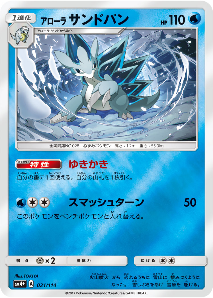 ポケモンカード アローラ サンドパン[SM4+][021/114][-(ミラー)]