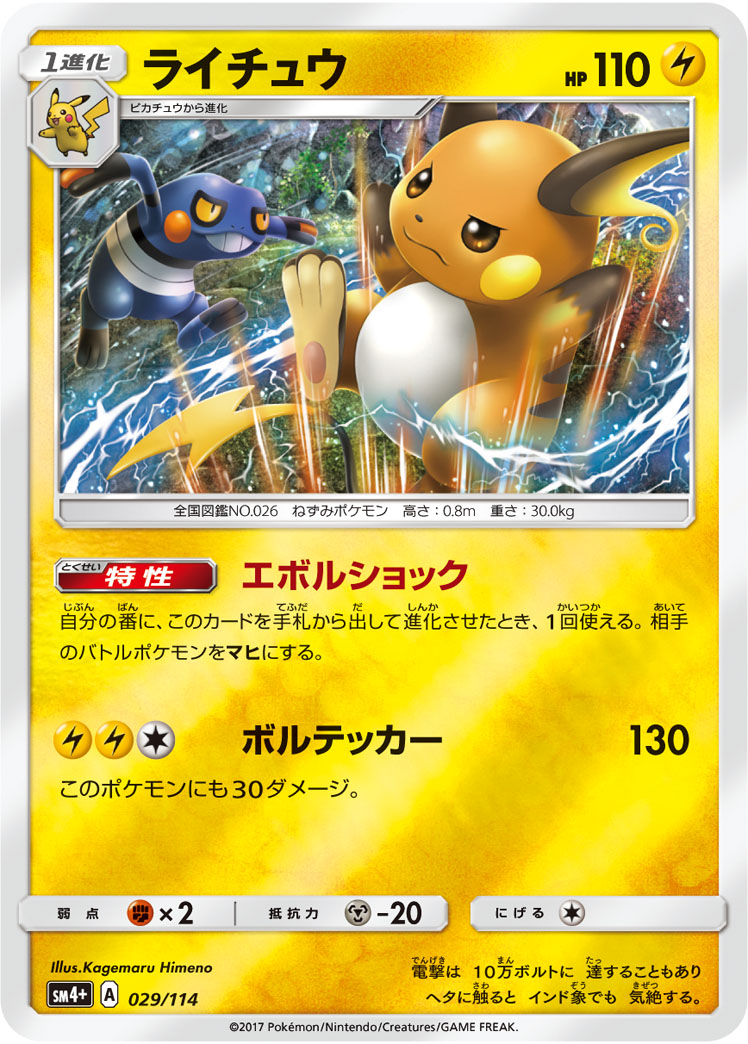 ポケモンカード ライチュウ[SM4+][029/114][-(ミラー)]