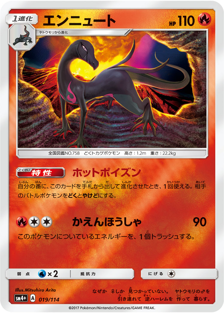 ポケモンカード エンニュート[SM4+][019/114][-(ミラー)]