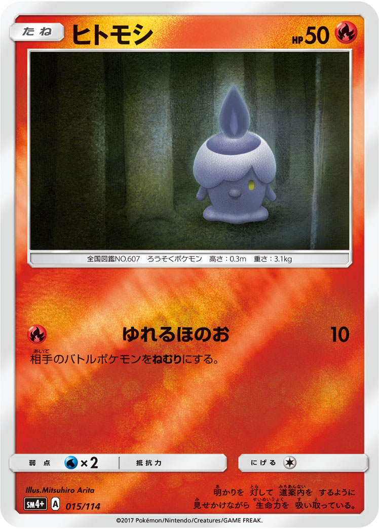 ポケモンカード ヒトモシ[SM4+][015/114][-(ミラー)]