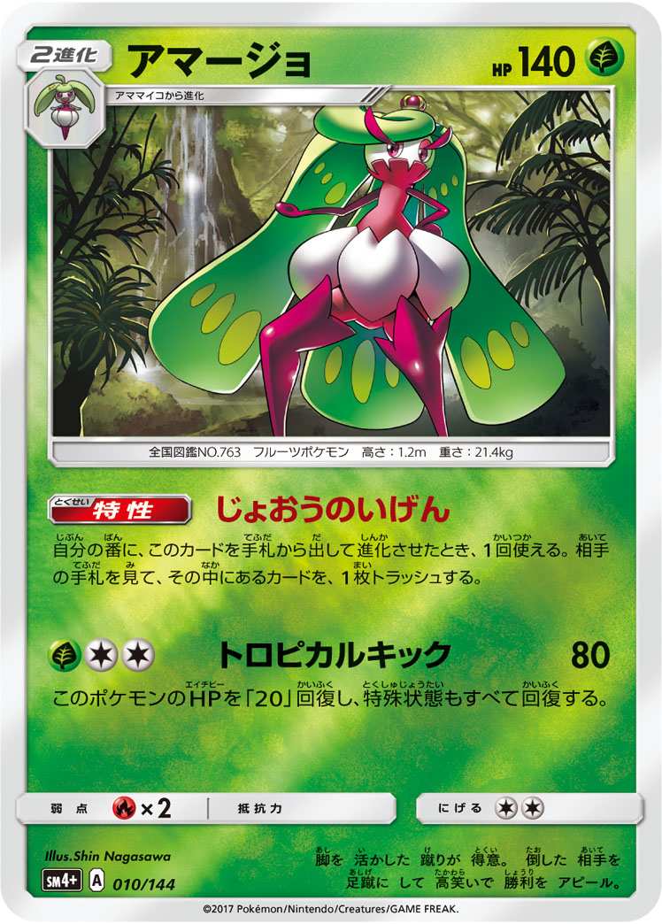 ポケモンカード アマージョ[SM4+][010/114][-(ミラー)]