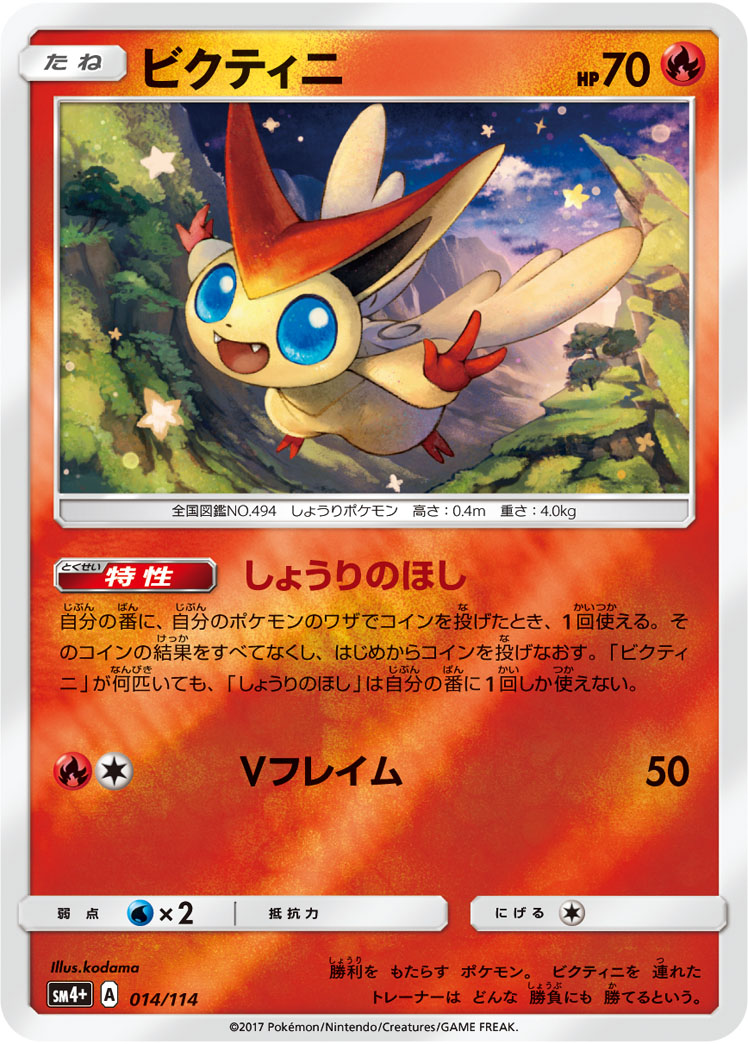 ポケモンカード ビクティニ[SM4+][014/114][-(ミラー)]