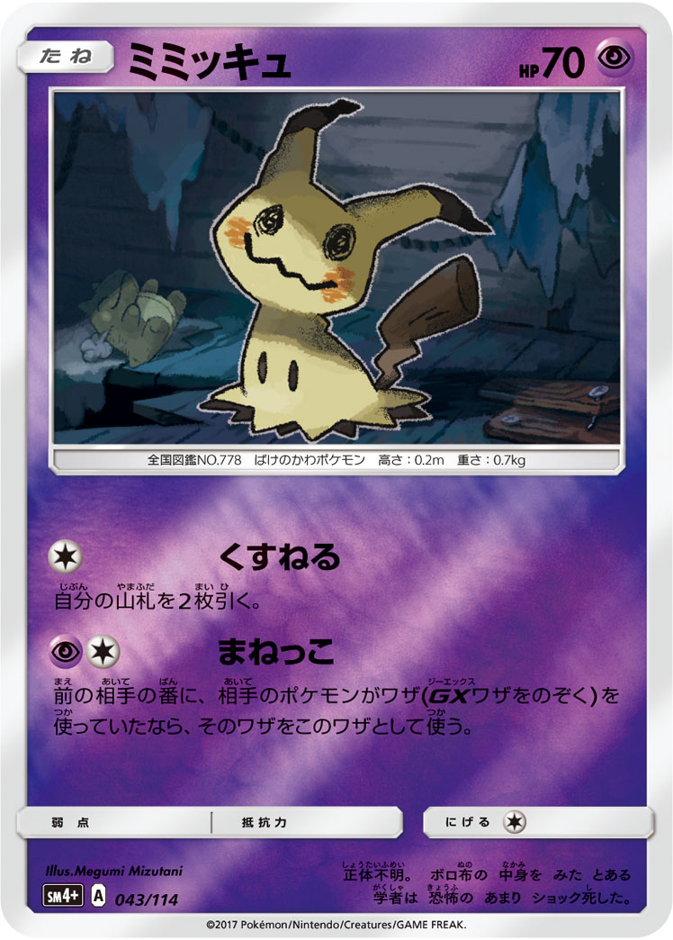 ポケモンカード ミミッキュ[SM4+][043/114][-(ミラー)]