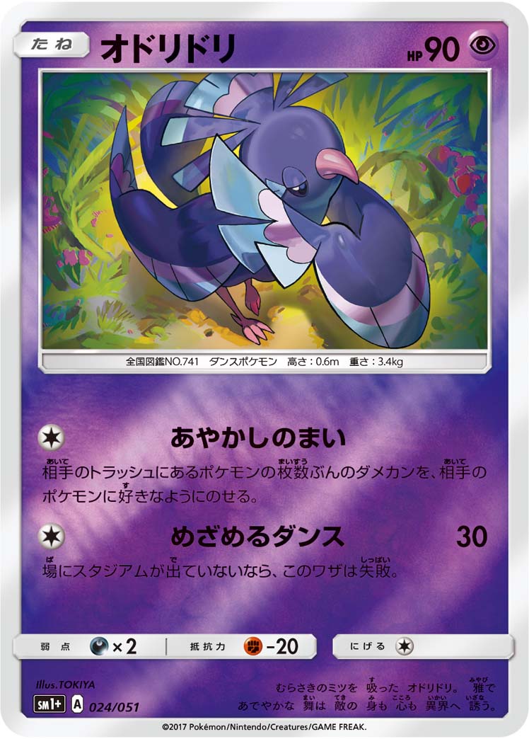 ポケモンカード オドリドリ[SM1+][024/051][-(ミラー)]