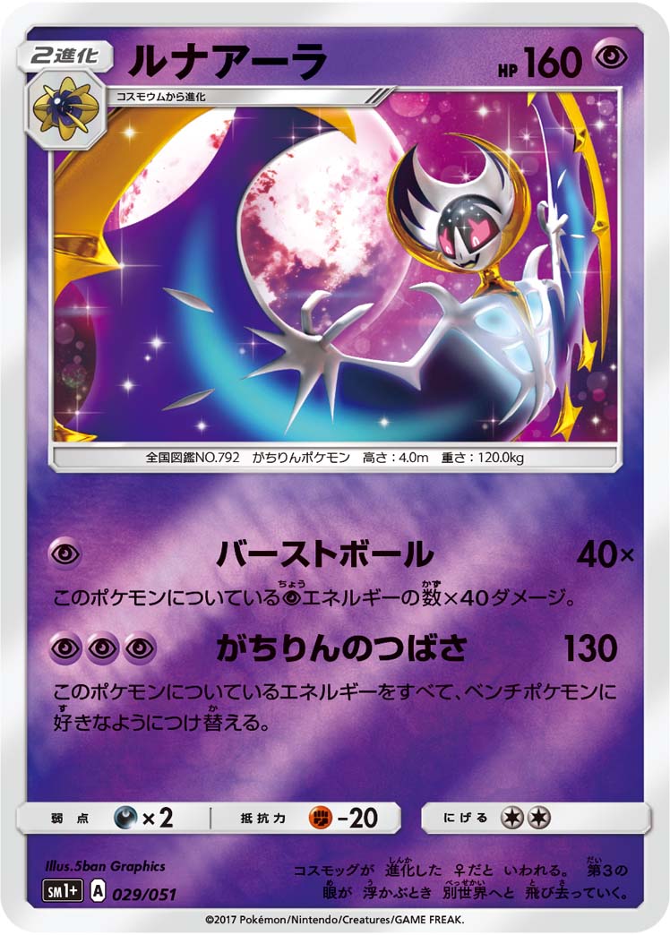 ポケモンカード ルナアーラ[SM1+][029/051][-(ミラー)]