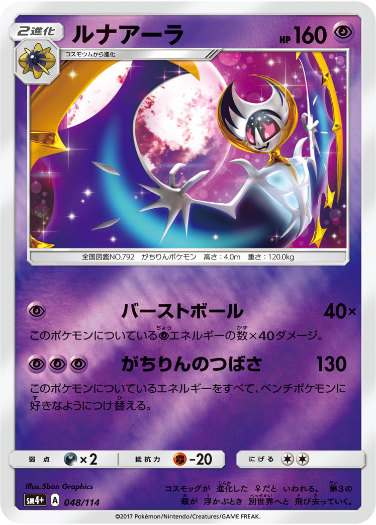 ポケモンカード ルナアーラ[SM4+][048/114][-(ミラー)]