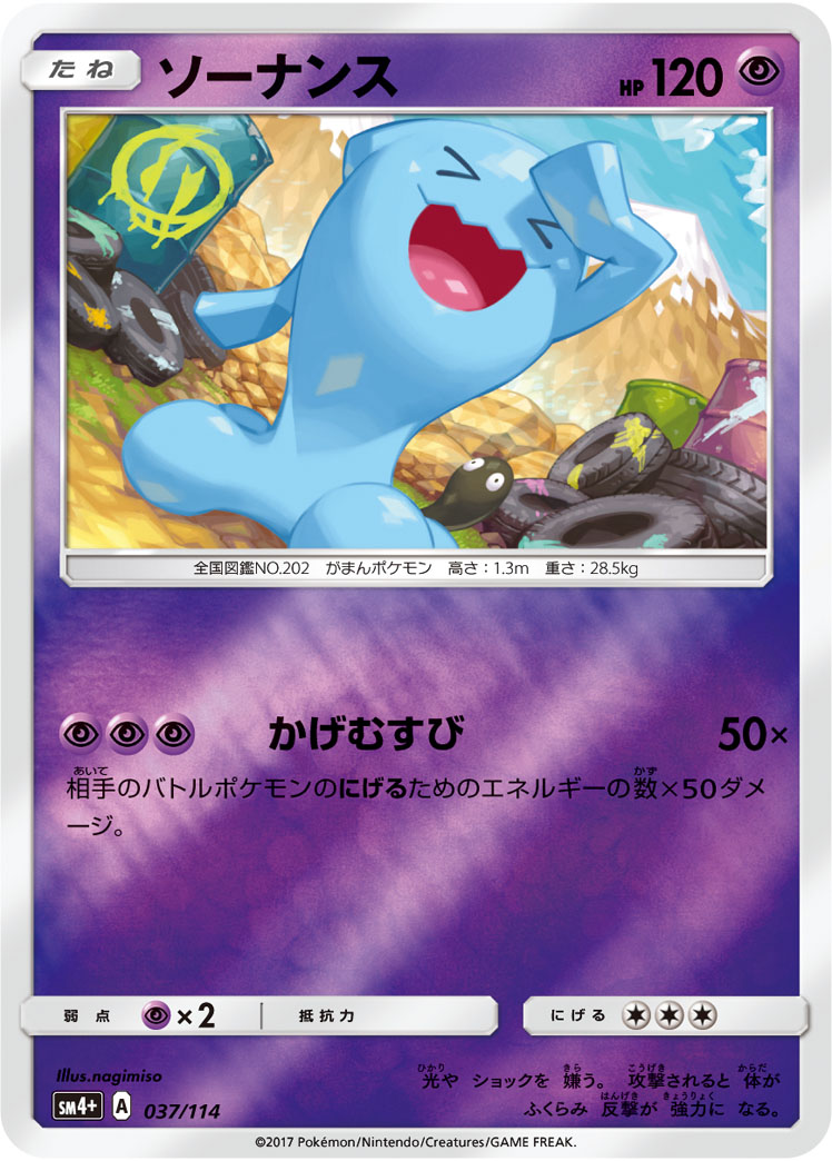 ポケモンカード ソーナンス[SM4+][037/114][-(ミラー)]