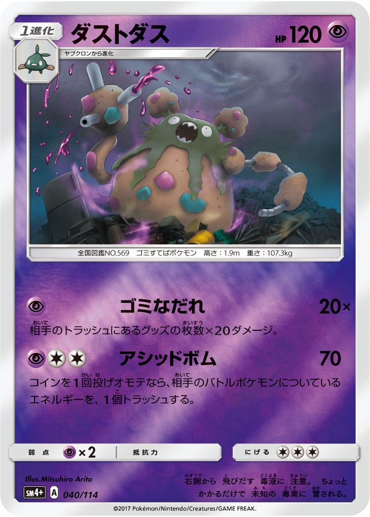 ポケモンカード ダストダス[SM4+][040/114][-(ミラー)]