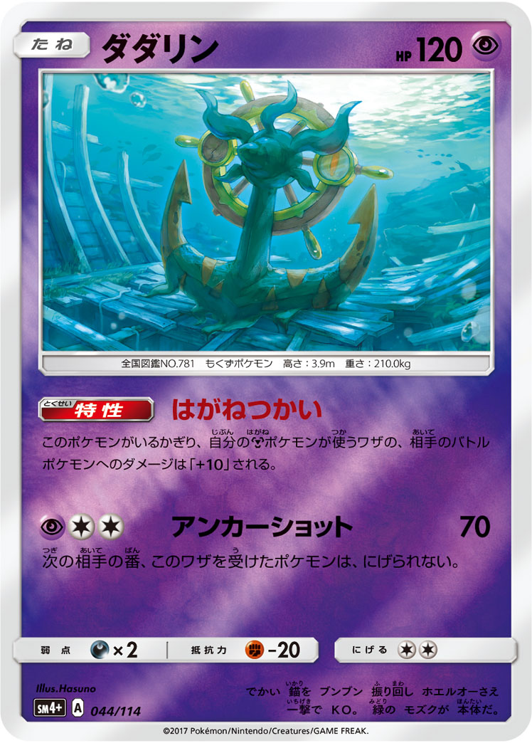 ポケモンカード ダダリン[SM4+][044/114][-(ミラー)]