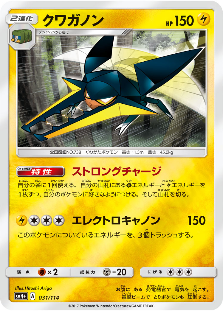 ポケモンカード クワガノン[SM4+][031/114][-(ミラー)]