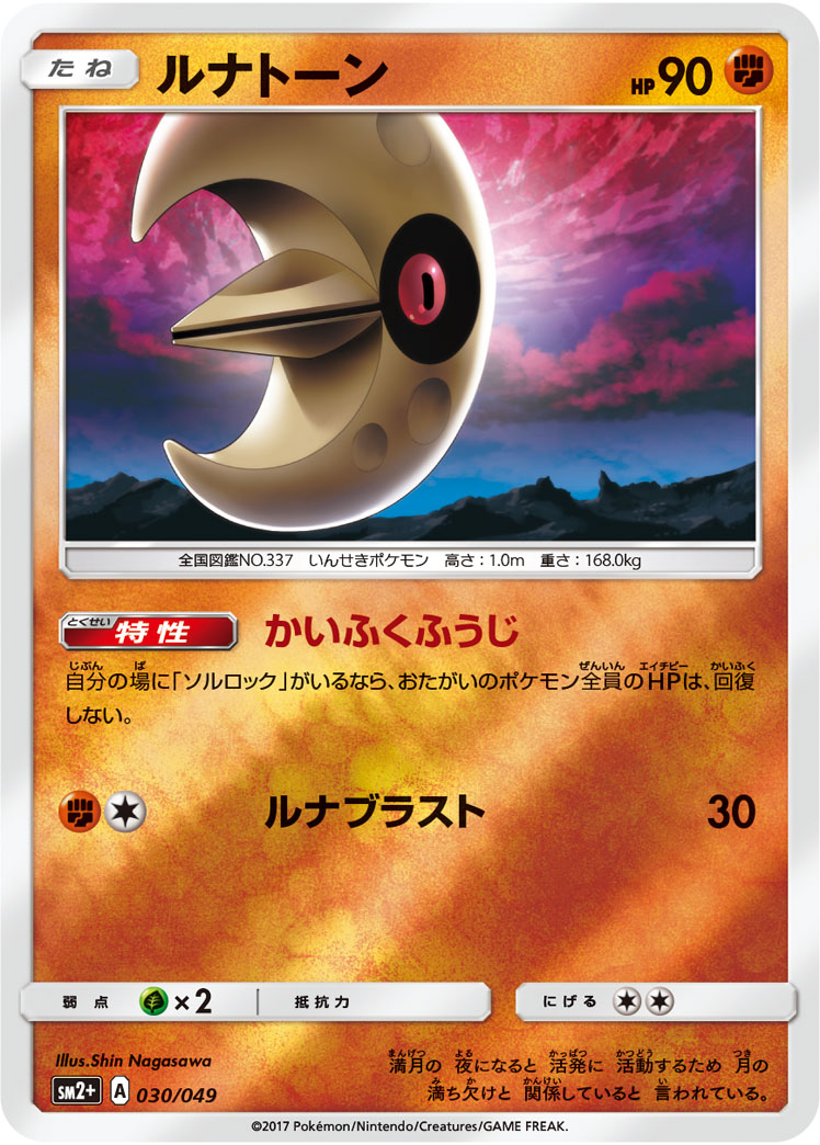 ポケモンカード ルナトーン[SM2+][030/049][-(ミラー)]
