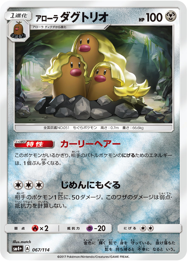 ポケモンカード アローラ ダグトリオ[SM4+][067/114][-(ミラー)]