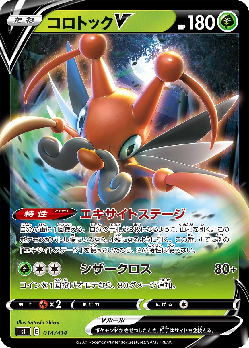 ポケモンカード コロトックV[SI][014/414][-]