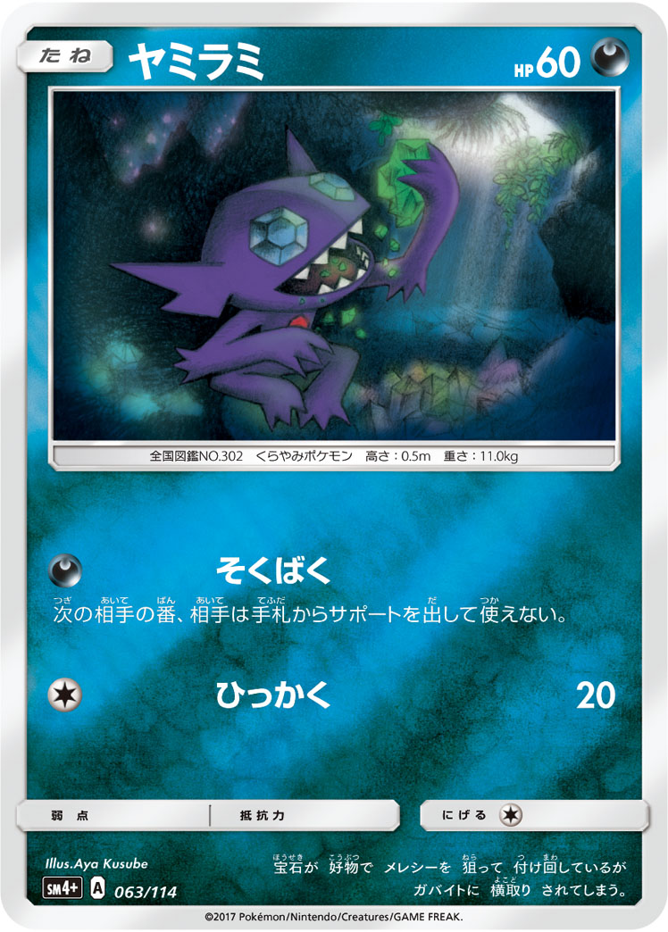 ポケモンカード ヤミラミ[SM4+][063/114][-(ミラー)]