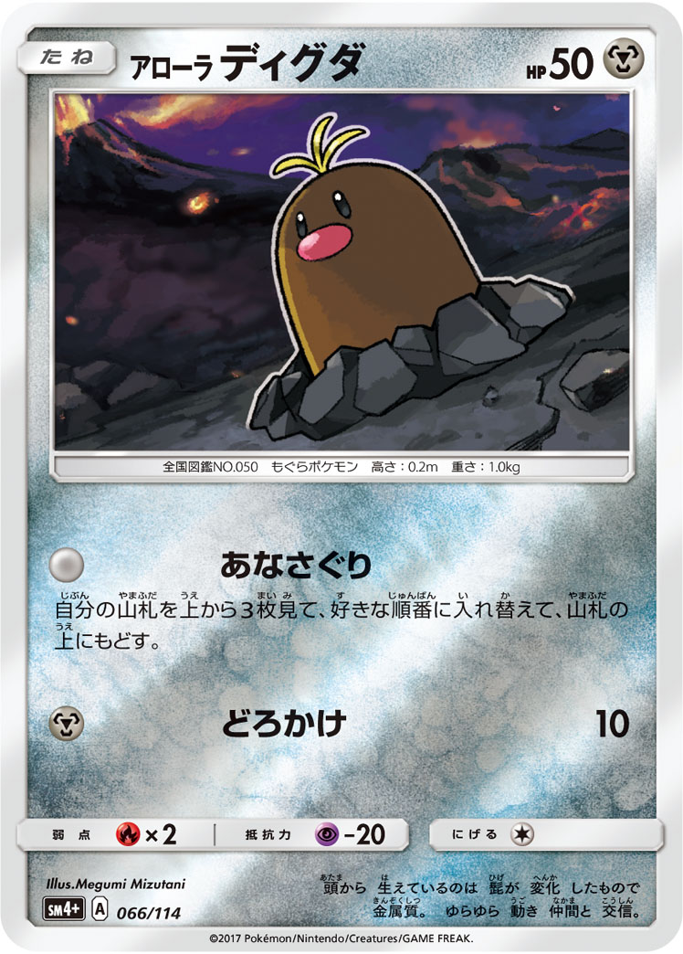 ポケモンカード アローラ ディグダ[SM4+][066/114][-(ミラー)]