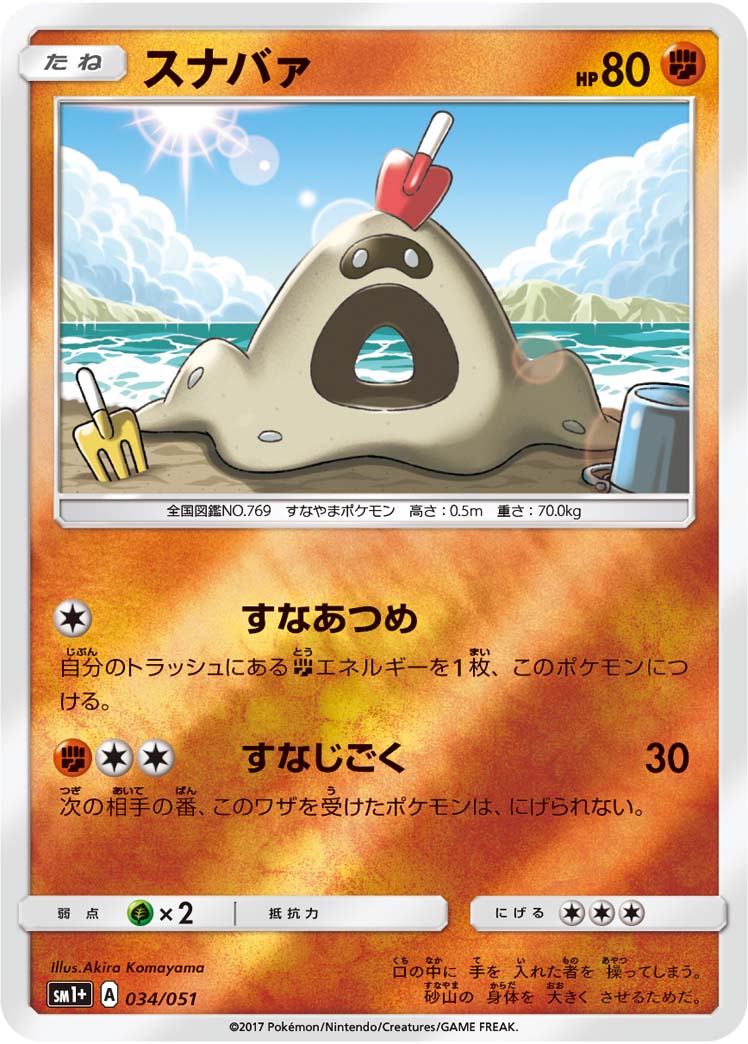 ポケモンカード スナバァ[SM1+][034/051][-(ミラー)]