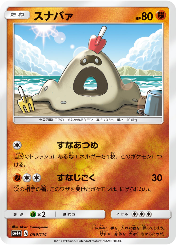 ポケモンカード スナバァ[SM4+][059/114][-(ミラー)]