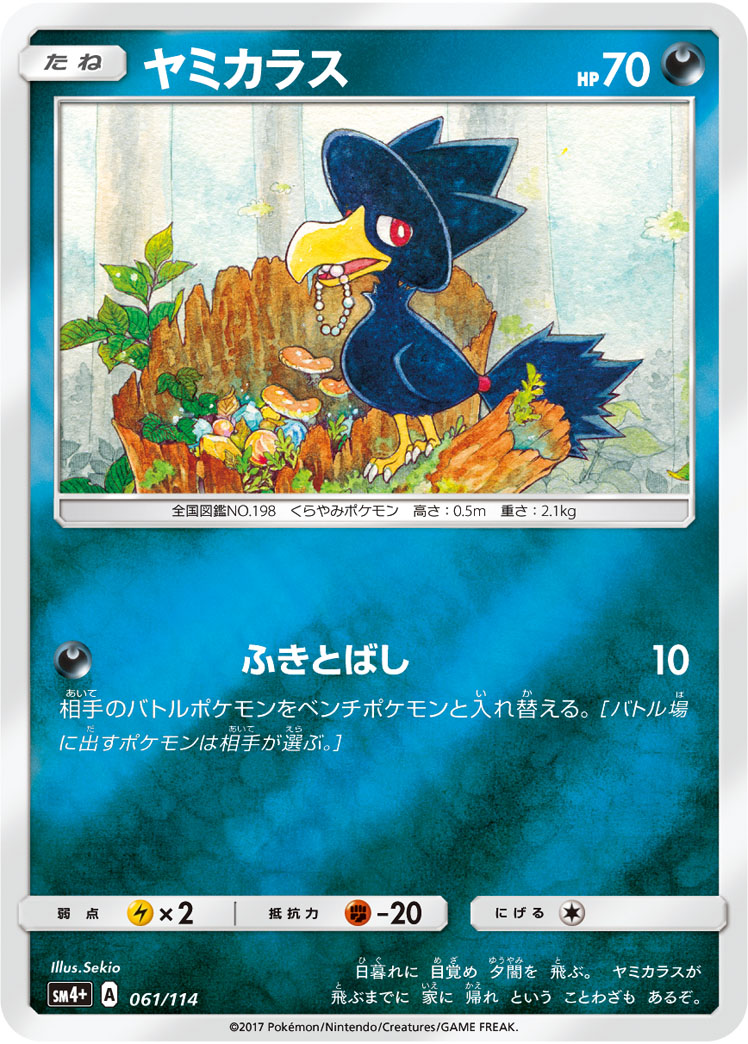 ポケモンカード ヤミカラス[SM4+][061/114][-(ミラー)]