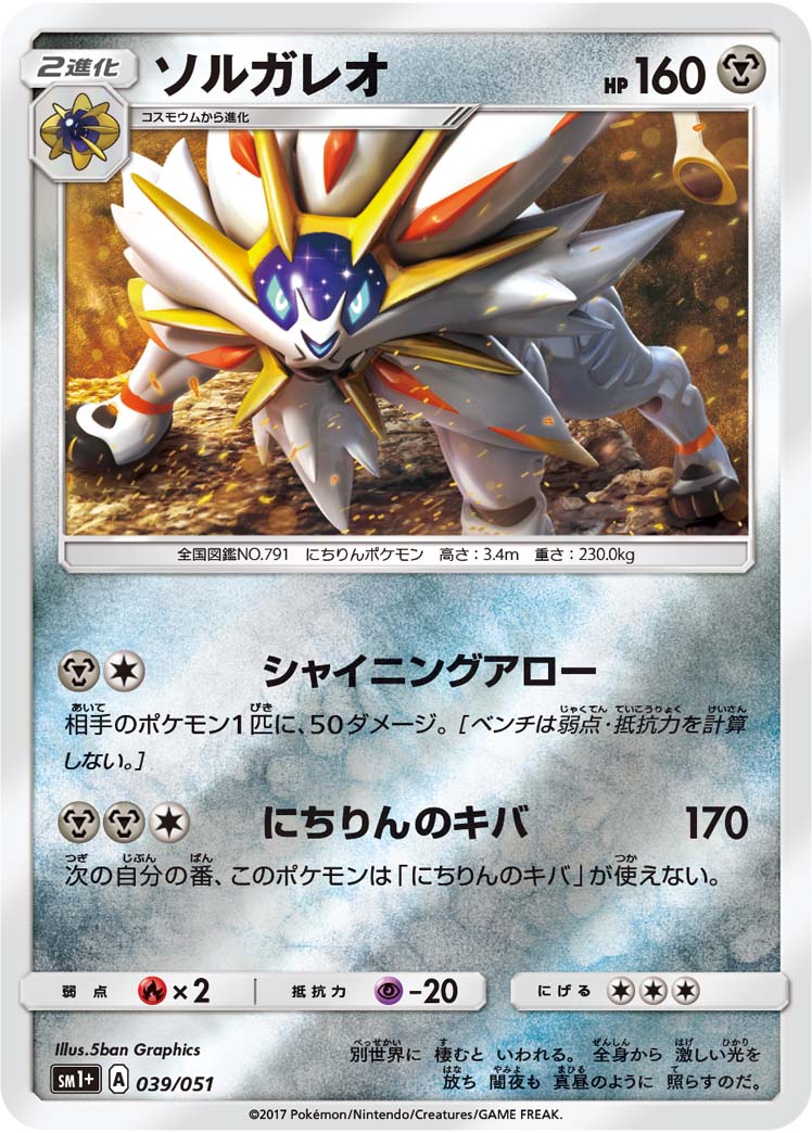 ポケモンカード ソルガレオ[SM1+][039/051][-(ミラー)]