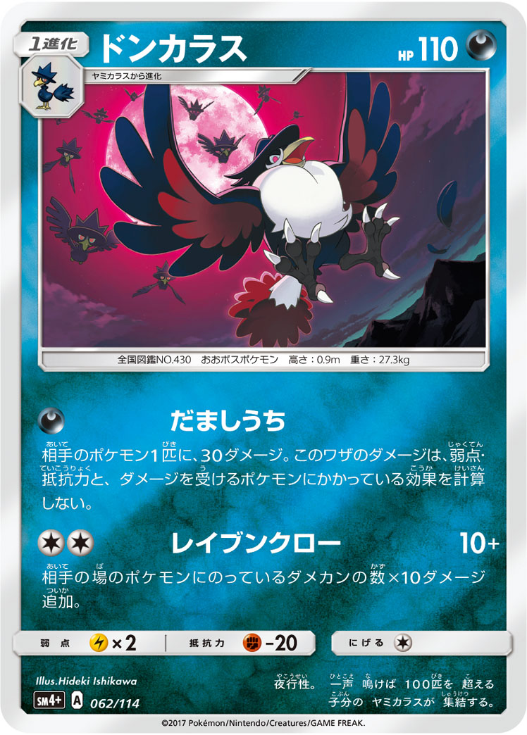 ポケモンカード ドンカラス[SM4+][062/114][-(ミラー)]