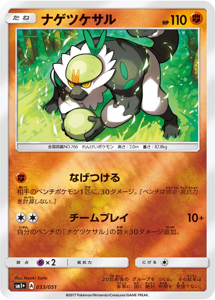 ポケモンカード ナゲツケサル[SM1+][033/051][-(ミラー)]