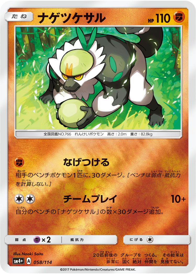 ポケモンカード ナゲツケサル[SM4+][058/114][-(ミラー)]