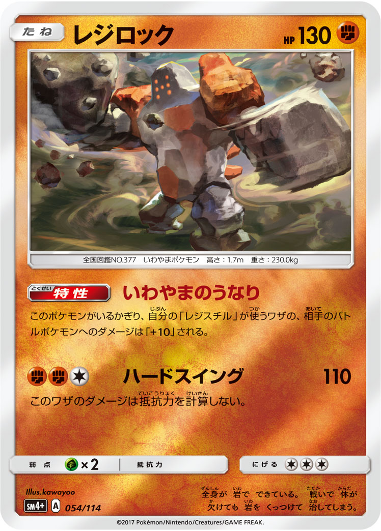 ポケモンカード レジロック[SM4+][054/114][-(ミラー)]