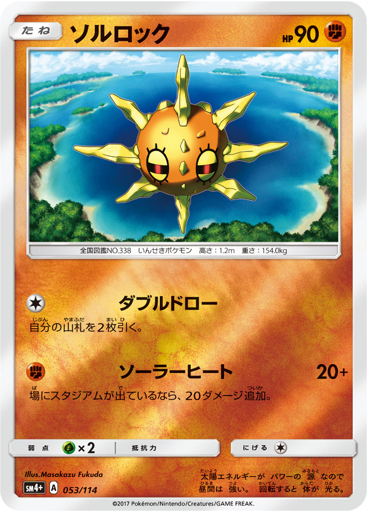 ポケモンカード ソルロック[SM4+][053/114][-(ミラー)]