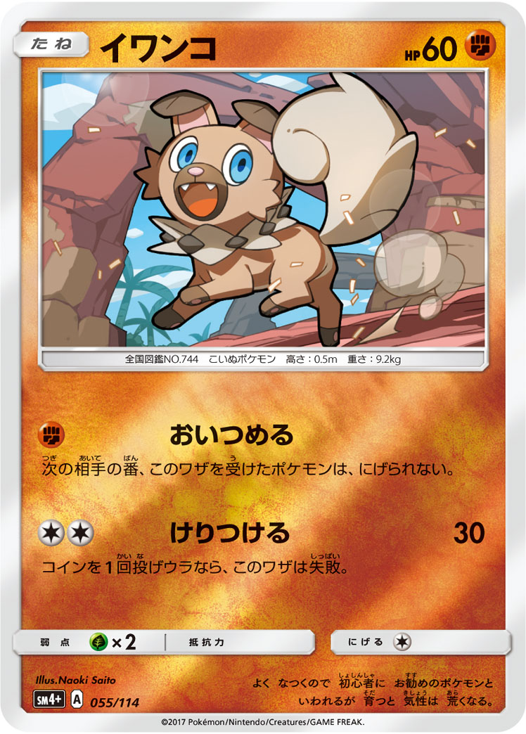 ポケモンカード イワンコ[SM4+][055/114][-(ミラー)]