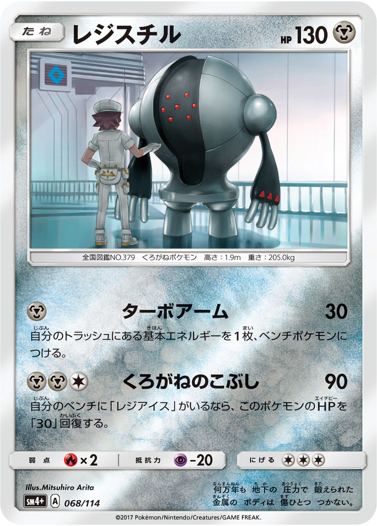 ポケモンカード レジスチル[SM4+][068/114][-(ミラー)]