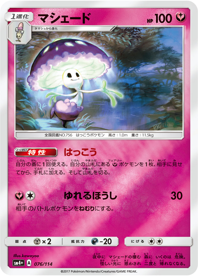 ポケモンカード マシェード[SM4+][076/114][-(ミラー)]