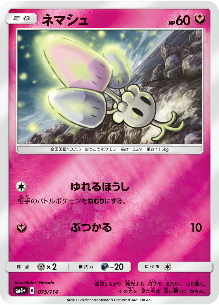 ポケモンカード ネマシュ[SM4+][075/114][-(ミラー)]