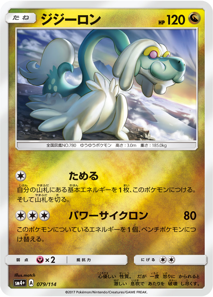 ポケモンカード ジジーロン[SM4+][079/114][-(ミラー)]