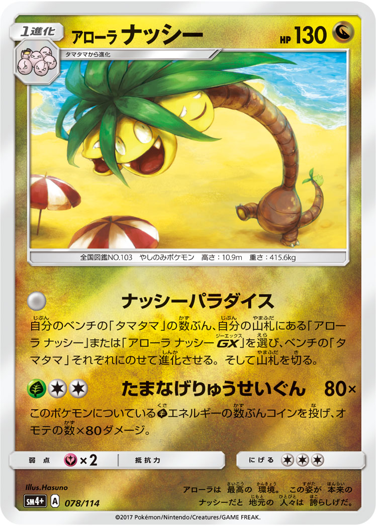 ポケモンカード アローラ ナッシー[SM4+][078/114][-(ミラー)]