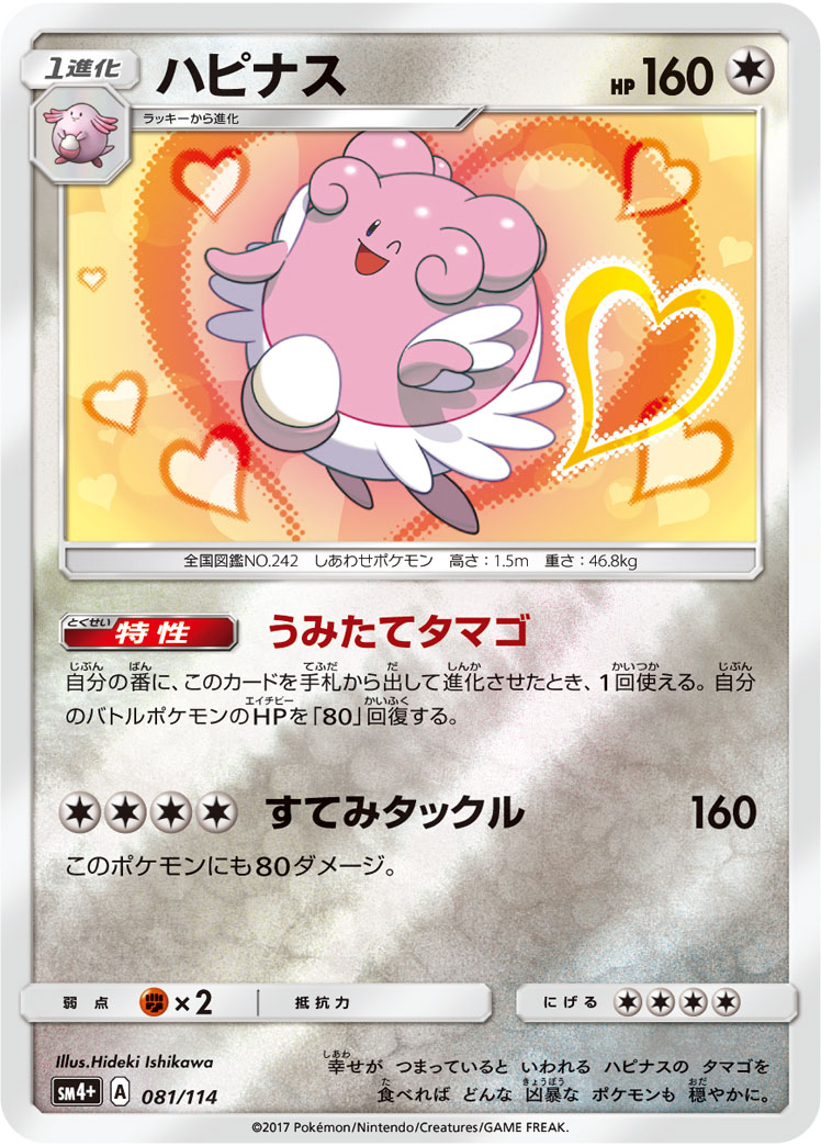 ポケモンカード ハピナス[SM4+][081/114][-(ミラー)]