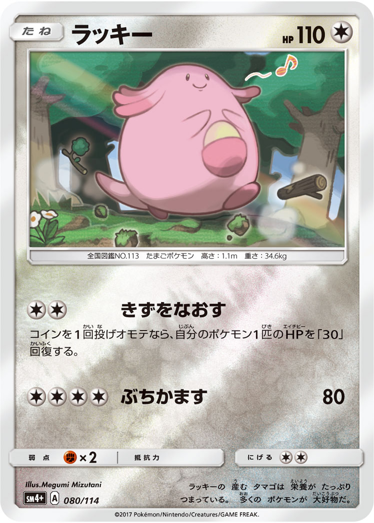 ポケモンカード ラッキー[SM4+][080/114][-(ミラー)]