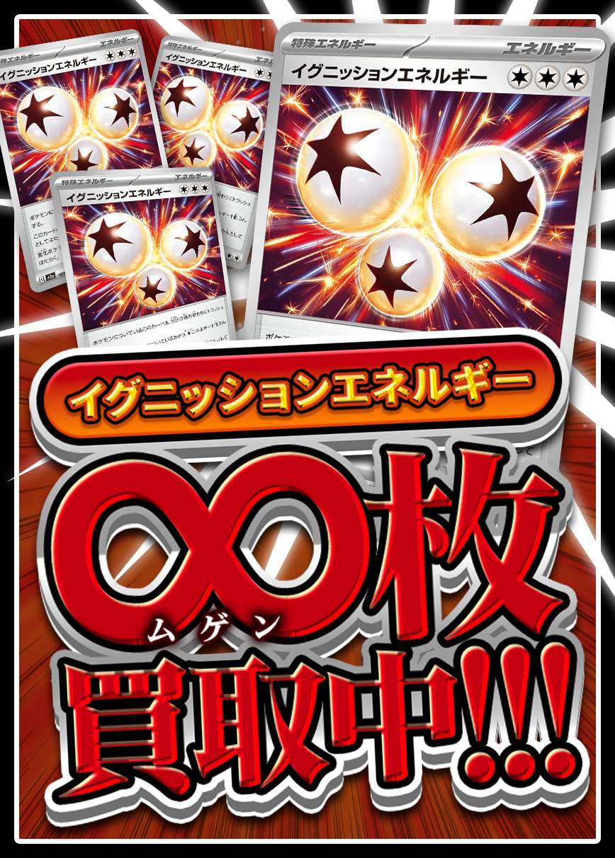 ポケモンカード 【強化買取】イグニッションエネルギー[M2a][191/193][-]