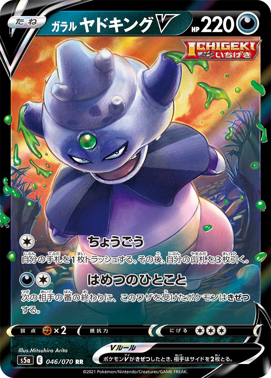 ガラル ヤドキングV