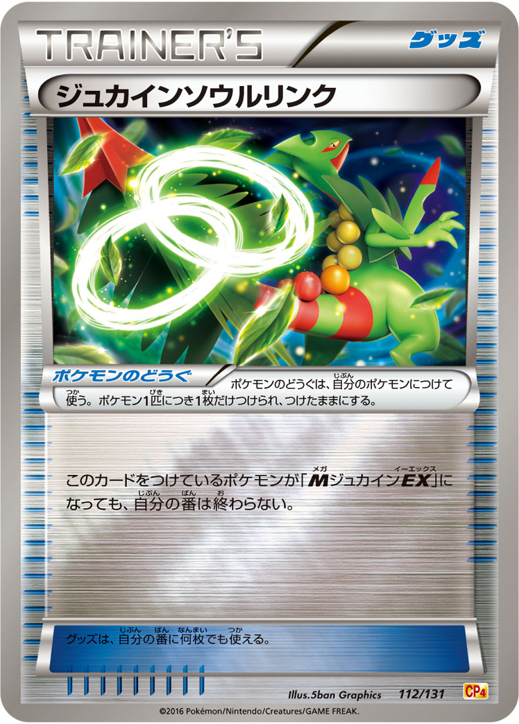 ポケモンカード ジュカインソウルリンク[CP4][112/131][-(ミラー)]