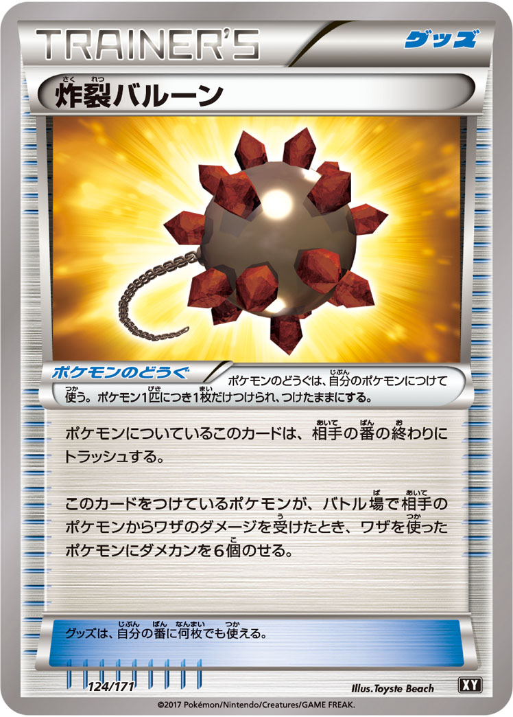 ポケモンカード 炸裂バルーン[XY][124/171][-]