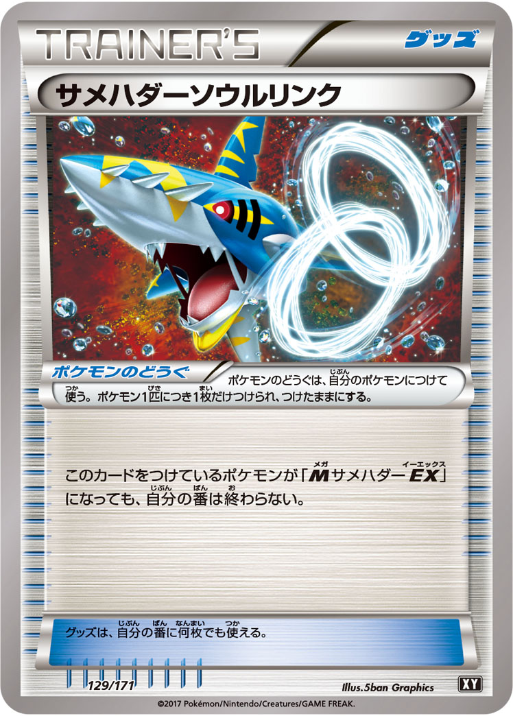 ポケモンカード サメハダーソウルリンク[XY][129/171][-]