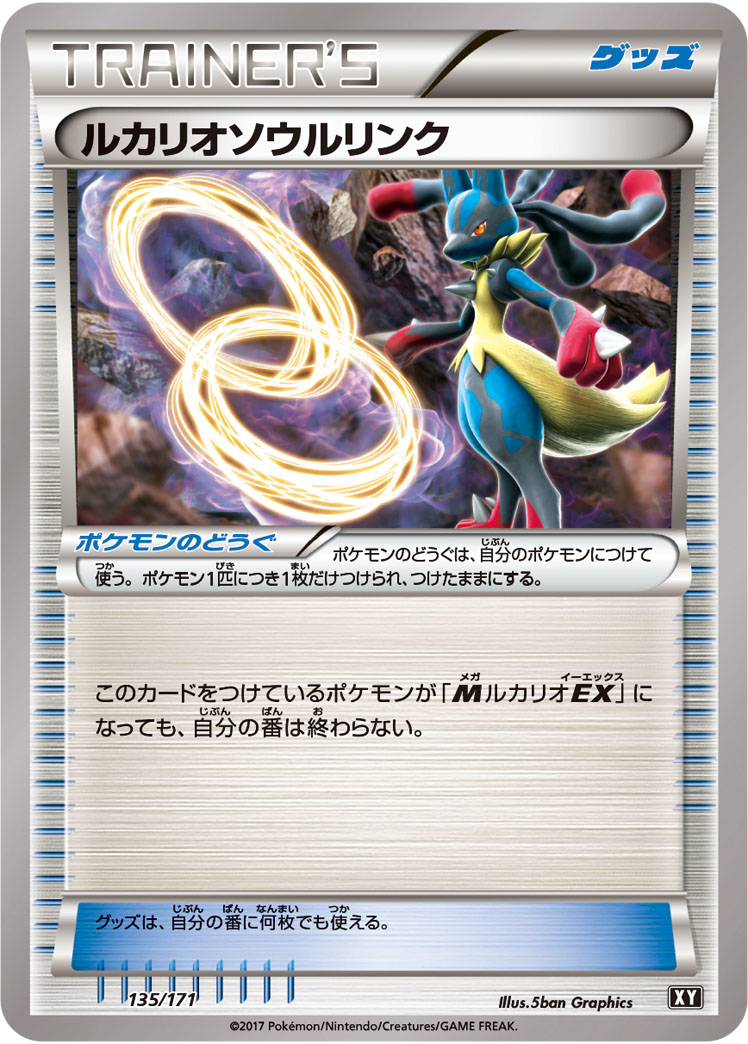 ポケモンカード ルカリオソウルリンク[XY][135/171][-]