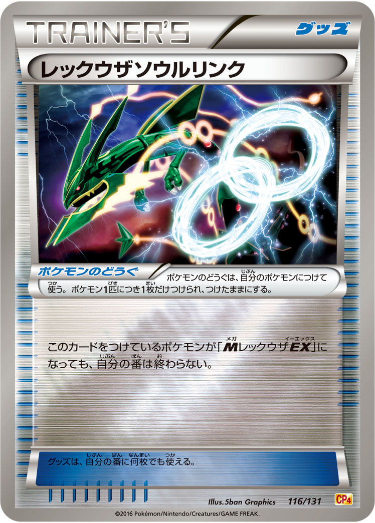 ポケモンカード レックウザソウルリンク[CP4][116/131][-(ミラー)]